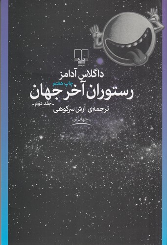 کتاب رستوران آخر جهان 2 نشرچشمه