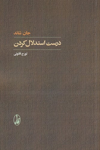 کتاب درست استدلال کردن انتشارات آگاه