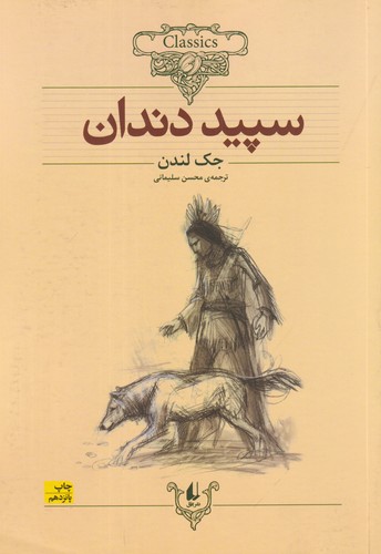 کتاب کلکسیون کلاسیک 8- سپید دندان نشر افق