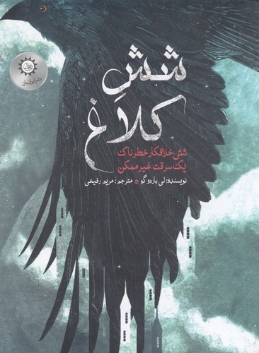 کتاب شش کلاغ 1- شش خلافکار خطرناک یک سرقت غیرممکن نشر ایران بان