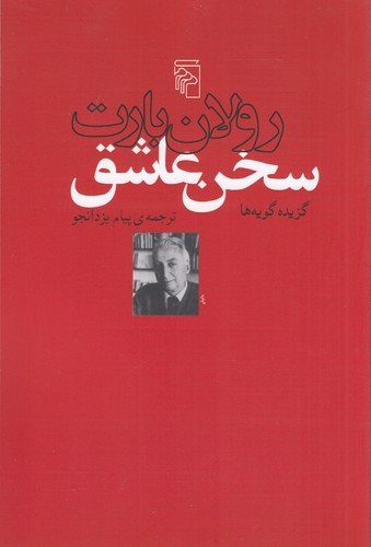 کتاب سخن عاشق: گزیده گویه‌ها نشر مرکز