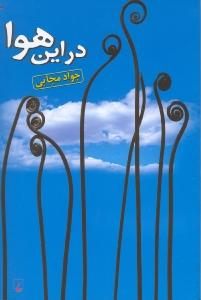 کتاب در این هوا نشر ققنوس