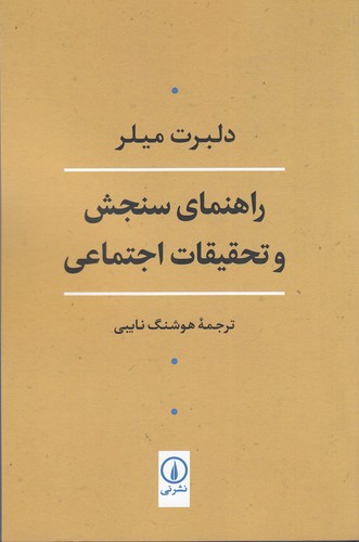 کتاب راهنمای سنجش و تحقیقات اجتماعی نشر نی