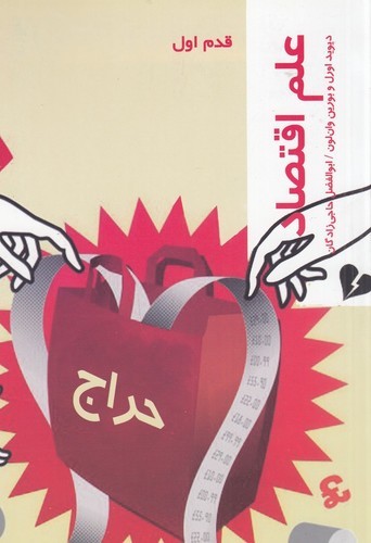 کتاب قدم اول: علم اقتصاد نشر شیرازه کتاب ما، پردیس دانش