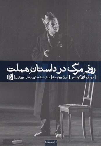 کتاب روز مرگ در داستان هملت نشر بیدگل