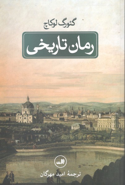 کتاب رمان تاریخی نشر ثالث