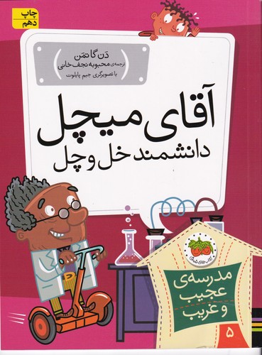 کتاب مدرسه ی عجیب و غریب 5 - آقای میچل دانشمند خل و چل نشر افق