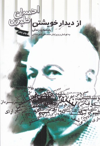 کتاب از دیدار خویشتن- یادنامه ی زندگی احسان طبری نشر بازتاب نگار