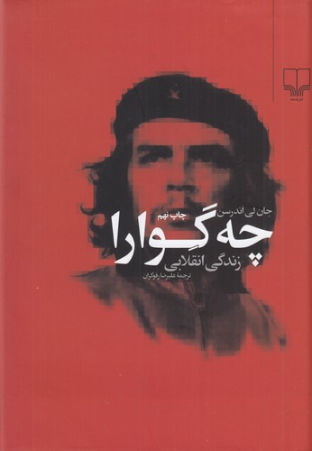 کتاب چه گوارا- زندگی انقلابی نشرچشمه