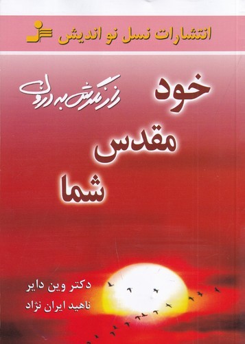 کتاب خود مقدس شما- راز نگرش به درون نشر نسل نواندیش