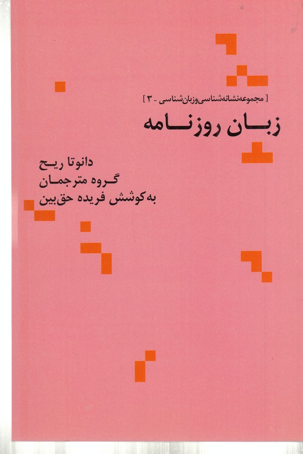 کتاب زبان روزنامه نشر علم