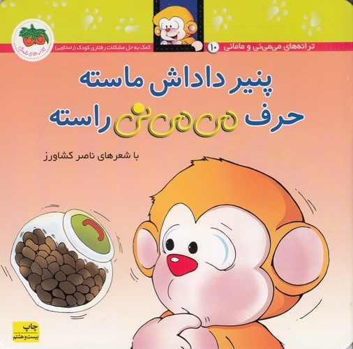 کتاب می‌می‌نی 10 (شومیز): پنیر داداش ماسته حرف می‌می‌نی راسته نشر افق