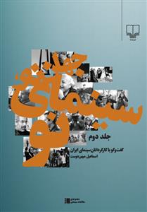 کتاب جهان نو- سینمای نو (جلد2)- گفت و گو با کارگردانان سینمای ایران نشرچشمه