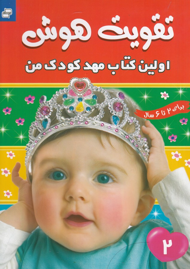 کتاب اولین کتاب مهدکودک من 2 نشر فرهنگ و هنر