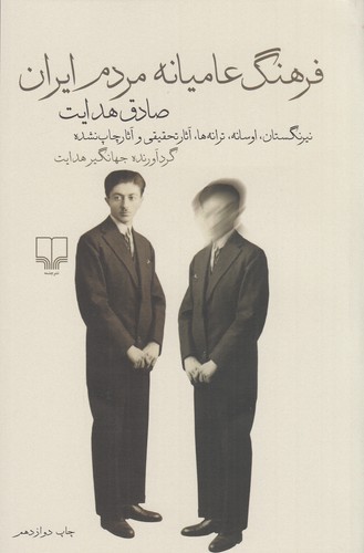 کتاب فرهنگ عامیانه مردم ایران نشرچشمه