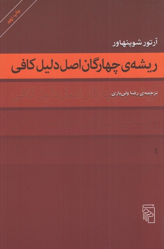 کتاب ریشه ی چهارگان اصل دلیل کافی نشر مرکز