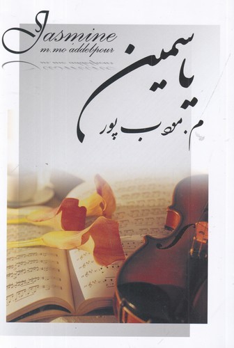 کتاب یاسمین نشر نسل نو اندیش - نیریز