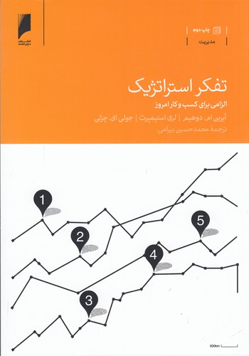 کتاب تفکر استراتژیک الزامی برای کسب و کار امروز نشر دنیای اقتصاد