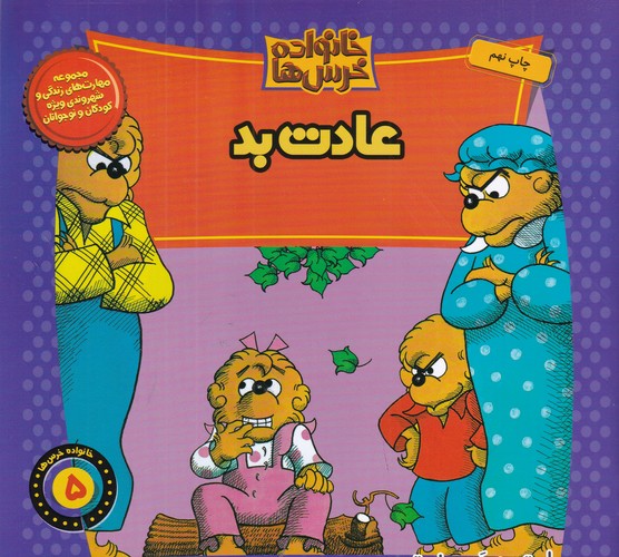 کتاب خانواده خرس ها 5- عادت بد نشر موزون- کلام