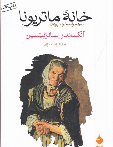کتاب خانه‌ی ماتریونا: به همراه خرده‌ریزها نشر ماهی