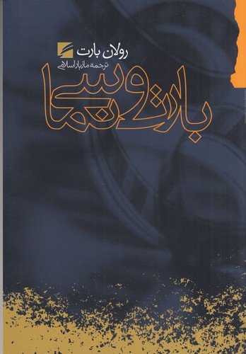 کتاب بارت و سینما- گزیده مقالات و گفتگوهای رولان بارت درباره سینما نشر گام نو