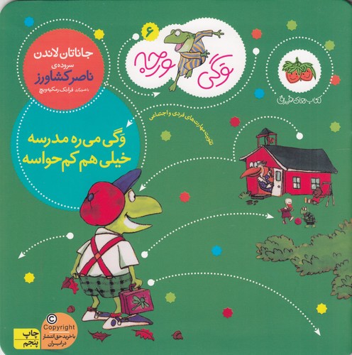 کتاب وگی ورجه 6- وگی می ره مدرسه خیلی هم کم حواسه نشر افق