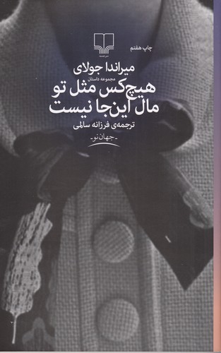 کتاب هیچ کس مثل تو مال این جا نیست نشرچشمه