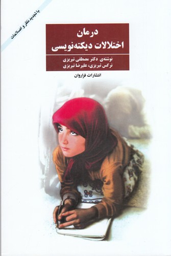 کتاب درمان اختلالات دیکته نویسی نشر فراروان