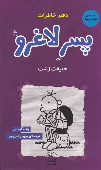 کتاب دفتر خاطرات پسر لاغرو 5 -حقیقت زشت نشرچشمه- ونوشه