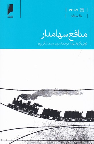 کتاب منافع سهامدار نشر دنیای اقتصاد