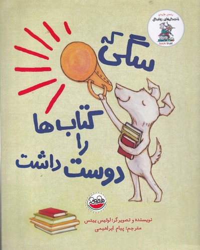 کتاب خنده دارهای رولد دال- سگی که کتاب ها را دوست داشت نشر چکه