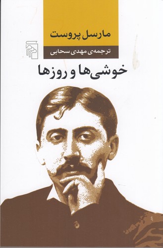 کتاب خوشی ها و روزها نشر مرکز