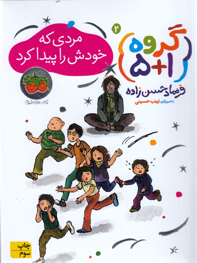 کتاب گروه 1+5 2- مردی که خودش را پیدا کرد نشر افق
