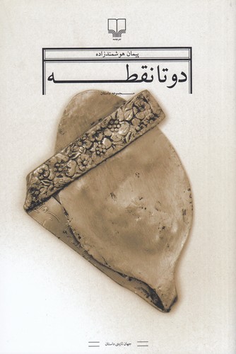 کتاب دو تا نقطه نشرچشمه