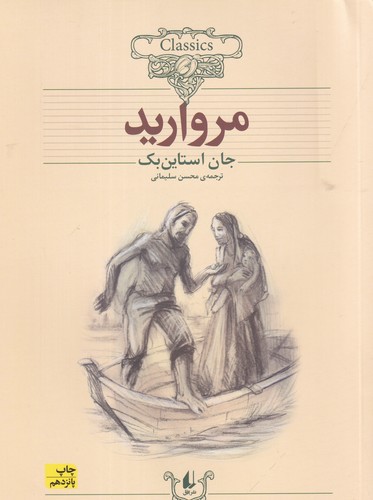 کتاب کلکسیون کلاسیک 9- مروارید نشر افق