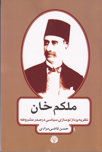 کتاب ملکم خان نظریه پرداز نوسازی سیاسی در عصر مشروطه نشر اختران