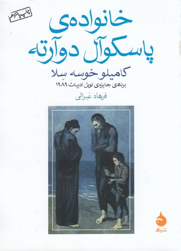 کتاب خانواده ی پاسکوال دوآرته نشر ماهی