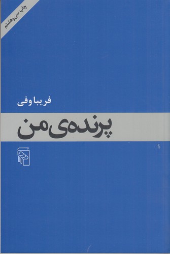 کتاب پرنده ی من نشر مرکز