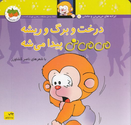 کتاب می می نی 11 (شومیز)- درخت و برگ و ریشه می می نی پیدا می شه نشر افق