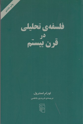 کتاب فلسفه تحلیلی در قرن بیستم نشر مرکز