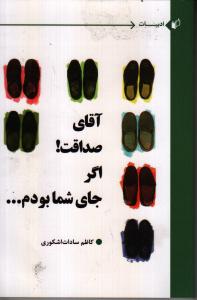 کتاب آقای صداقت اگر جای شما بودم نشر به نگار