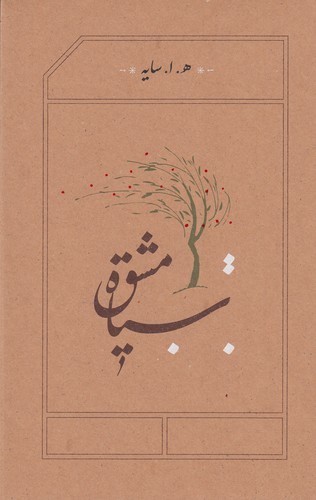 کتاب سیاه مشق (رقعی گالینگور) نشر کارنامه