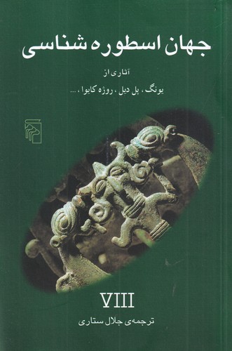 کتاب جهان اسطوره شناسی 8 نشر مرکز
