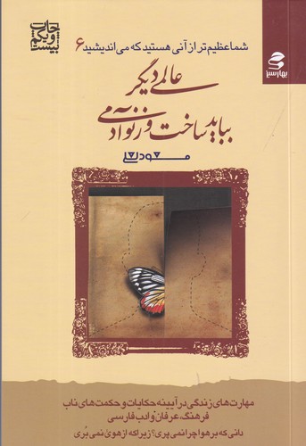کتاب شما عظیم تر از آنی هستید که می اندیشید 6- عالمی دیگر بباید ساخت وز نو آدمی نشر بهار سبز