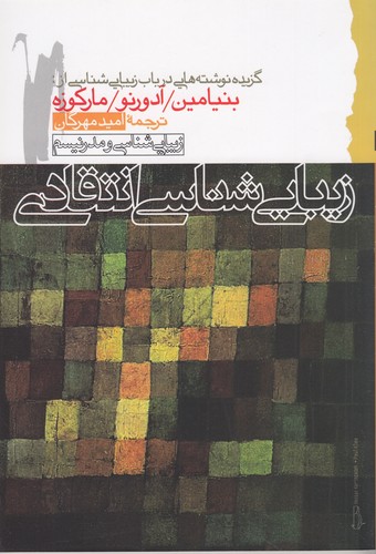 کتاب زیبایی‌شناسی انتقادی: گزیده نوشته‌هایی در باب زیبایی‌شناسی از: والتر بنیامین، هربرت آدورنو و تئودور مارکوزه نشر گام نو