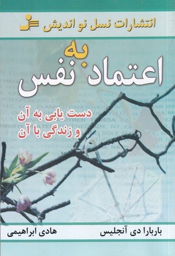 کتاب اعتمادبه نفس- دستیابی به آن و زندگی با آن نشر نسل نواندیش
