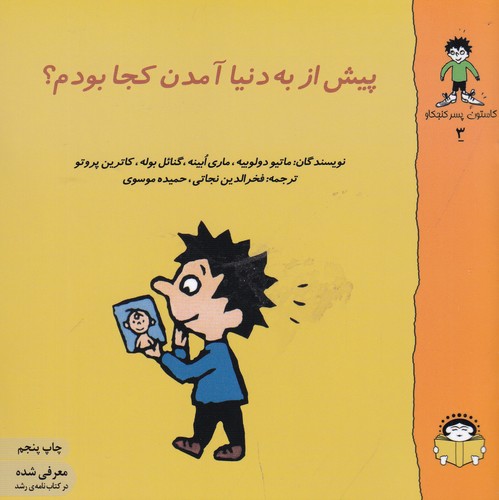 کتاب گاستون کنجکاو 3- پیش از به دنیا آمدن کجا بودم نشر نوشته