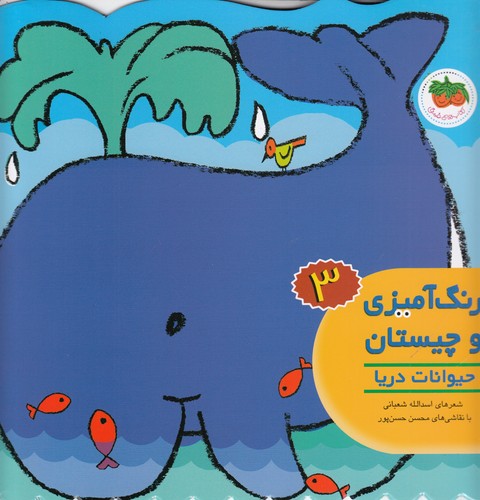 کتاب رنگ آمیزی و چیستان 3- حیوانات دریا نشر افق
