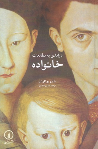 کتاب درآمدی به مطالعات خانواده نشر نی