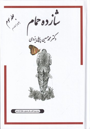 کتاب خاطرات شازده حمام 3- گوشه ای از اوضاع اجتماعی شهر یزد دهه 40_1330 نشر گوتنبرگ- پاپلی